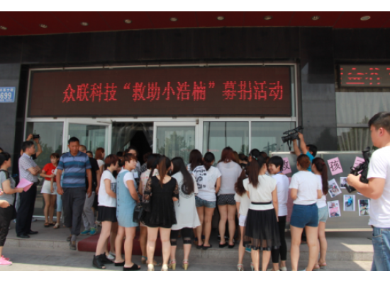 病魔無情，眾聯(lián)有情 “救助小浩楠”募捐活動